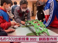 ものづくり出前授業2022