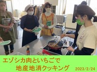 エゾシカ肉といちごで地産地消クッキング