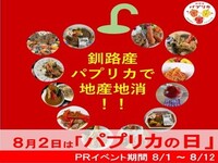 8月2日は「パプリカの日」