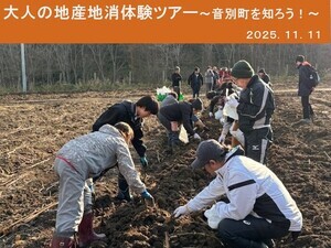 大人の地産地消体験バスツアー～音別町を知ろう！～