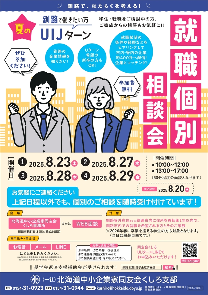 令和7年度UIJターン就職個別相談会