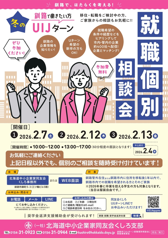 令和7年度UIJターン就職個別相談会