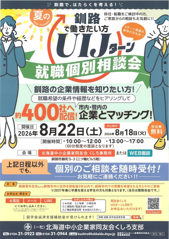 令和8年度夏のUIJターン就職個別相談会