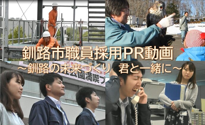 画面：釧路市職員採用試験PR動画
