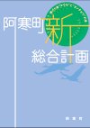 写真：阿寒町新総合計画の表紙