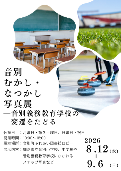 音別むかし・なつかし写真展 開催中