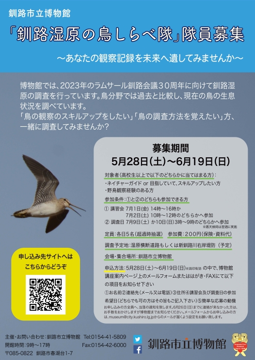 写真：ポスター　「釧路湿原の鳥しらべ隊」隊員募集
