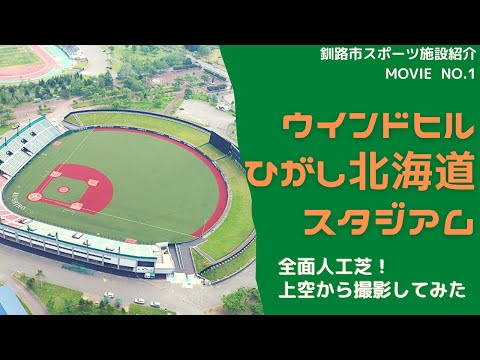 動画サムネイル：ウインドヒルひがし北海道スタジアム　全面人工芝！上空から撮影してみた