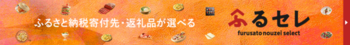 ふるさと納税寄付先・返礼品が選べる　ふるセレ（外部リンク・新しいウィンドウで開きます）