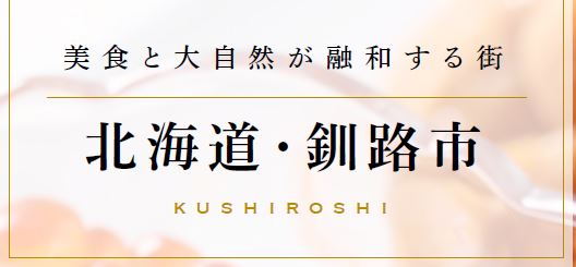 美食と大自然が融和する街　北海道・釧路市（外部リンク・新しいウィンドウで開きます）