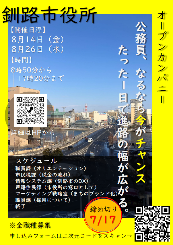 釧路市役所 オープンカンパニー