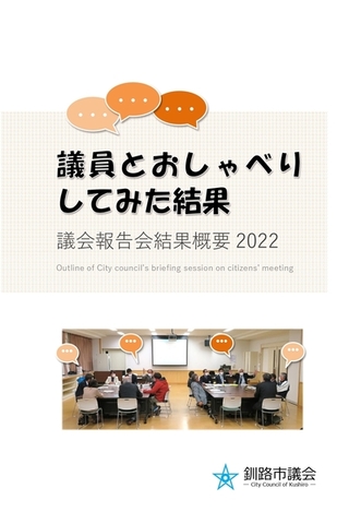 議会報告会結果概要2022表紙