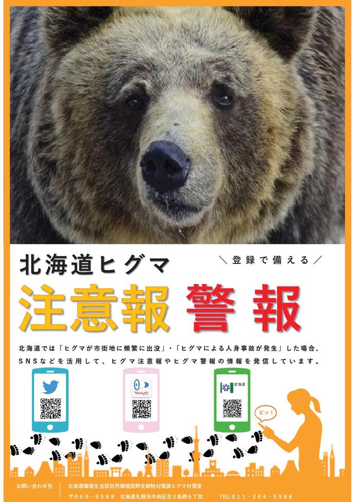 北海度ヒグマ注意報・警報