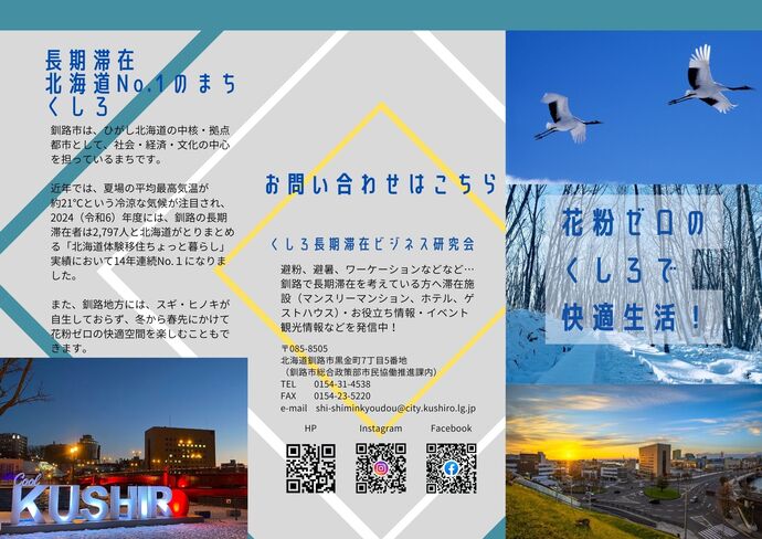 花粉ゼロのくしろで快適生活のリーフレット表の画像