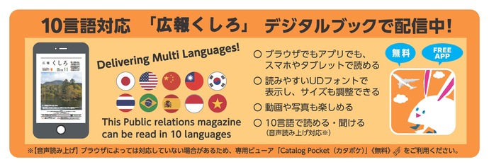 10言語対応広報くしろデジタルブックで配信中