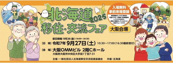 北海道移住交流フェア　チラシ画像