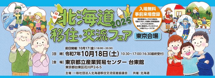 北海道移住交流フェア　チラシ画像