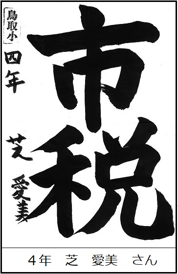 1年生 しば あいみ さん