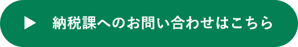 釧路市納税課へのお問い合わせフォームへ移動するボタンです(外部リンク・新しいウィンドウで開きます)