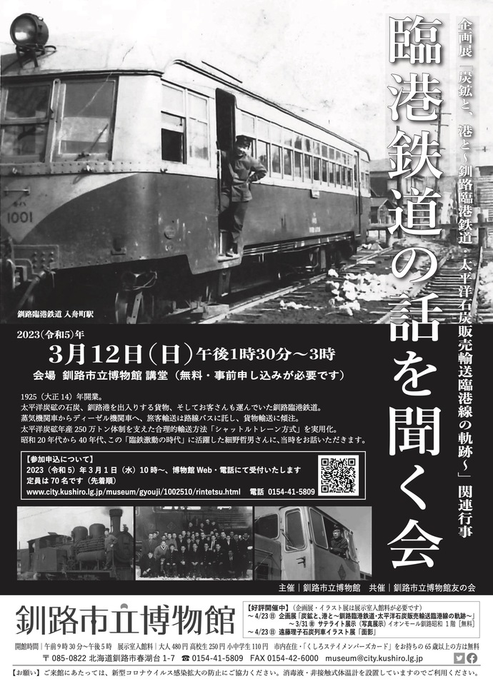 臨港鉄道の話を聞く会ポスター画像