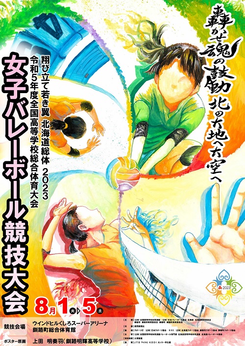 令和5年度全国高等学校総合体育大会女子バレーボール競技大会ポスター