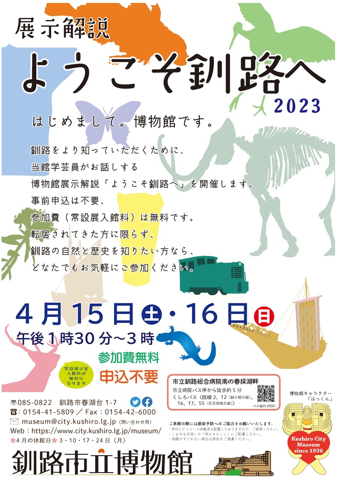 「ようこそ釧路へ」のポスター画像