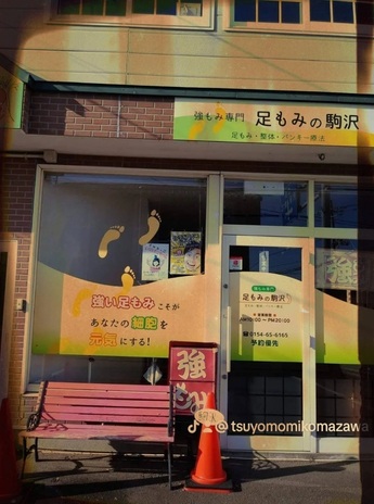 強もみ専門　足もみの駒沢