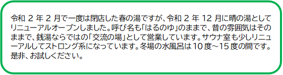 晴の湯PRコメント