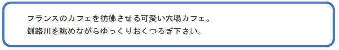 フランスのカフェを彷彿させる可愛い穴場カフェ。釧路川を眺めながらゆっくりおくつろぎ下さい。