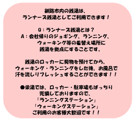 釧路市内の銭湯は、ランナーズ銭湯としてご利用できます！