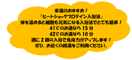 栄湯のおすすめ！「ヒートショックプロテイン入浴法」