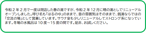 晴の湯PRコメント