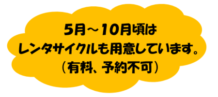 5月～10月頃はレンタサイクルも用意しています。（有料、予約不可）