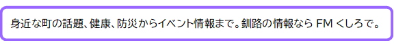 FMくしろPRコメント