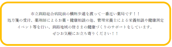 日本調剤　釧路薬局　コメント