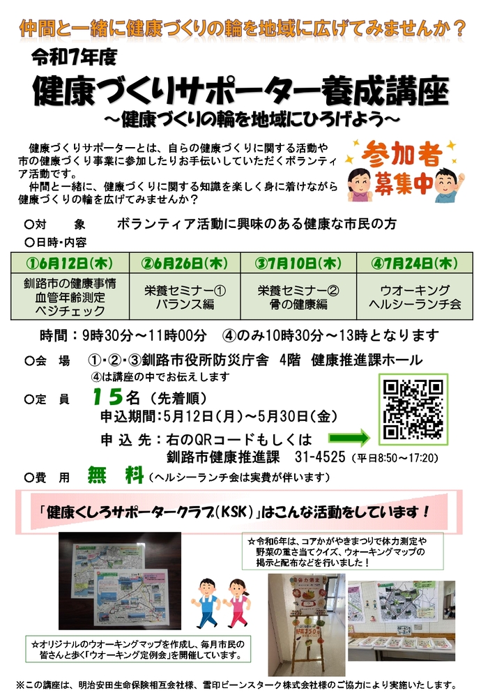 健康づくりサポーター養成講座