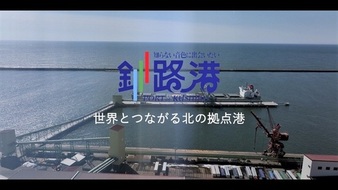 釧路港PR動画