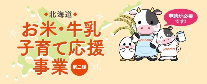 北海道お米・牛乳子育て応援事業について（外部リンク・新しいウィンドウで開きます）