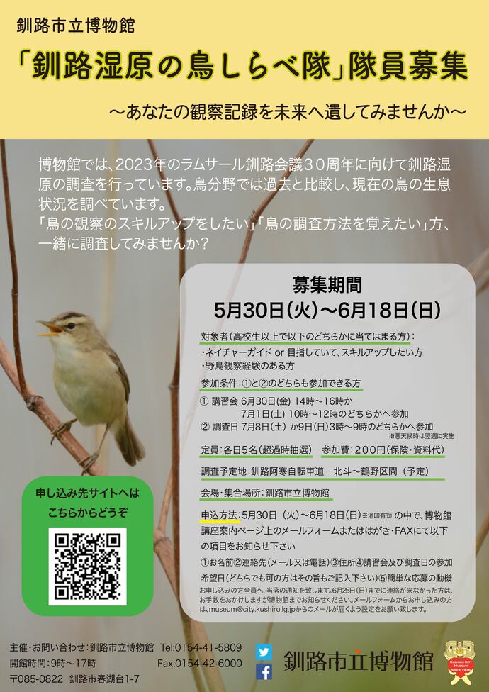 鳥しらべ隊2023ポスター