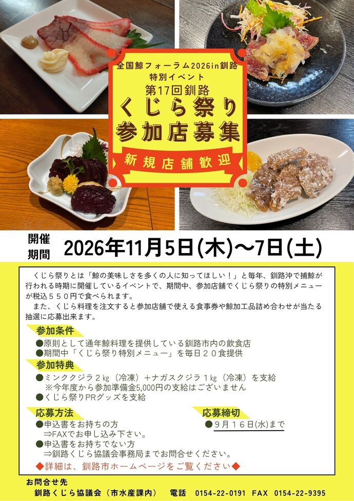 釧路くじら祭り参加店募集チラシ