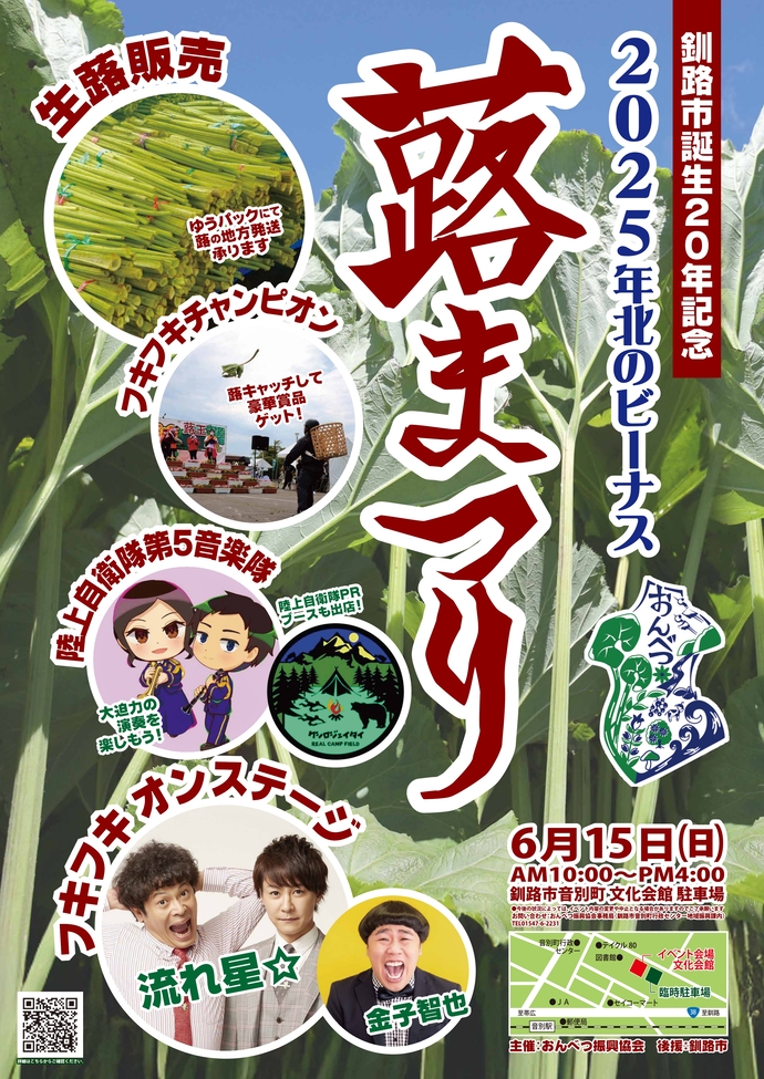 蕗まつり