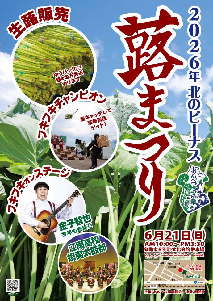 2026蕗まつりポスター