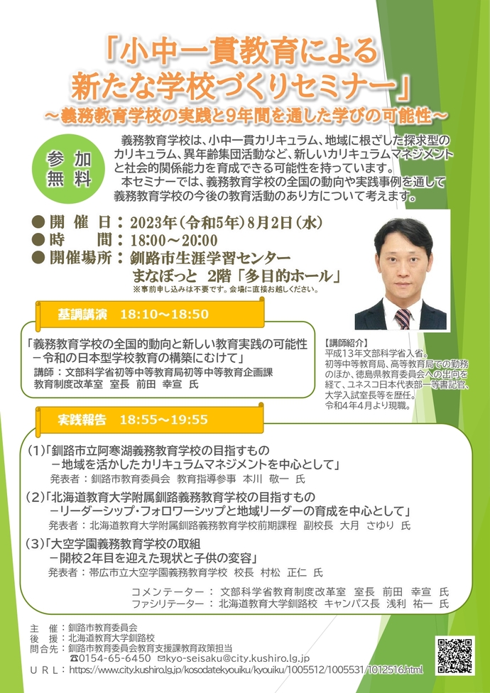 「小中一貫教育による新たな学校づくりセミナー」チラシ