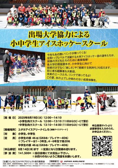 小中学生アイスホッケースクール
