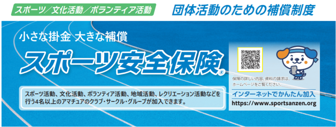 スポーツ安全保険