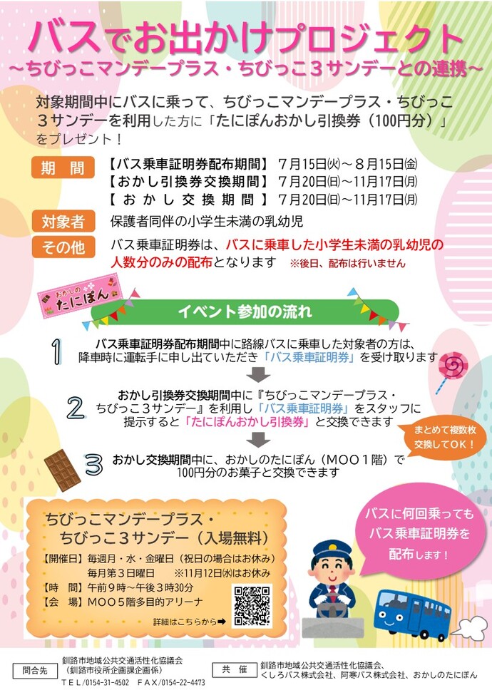 バスでお出かけプロジェクト