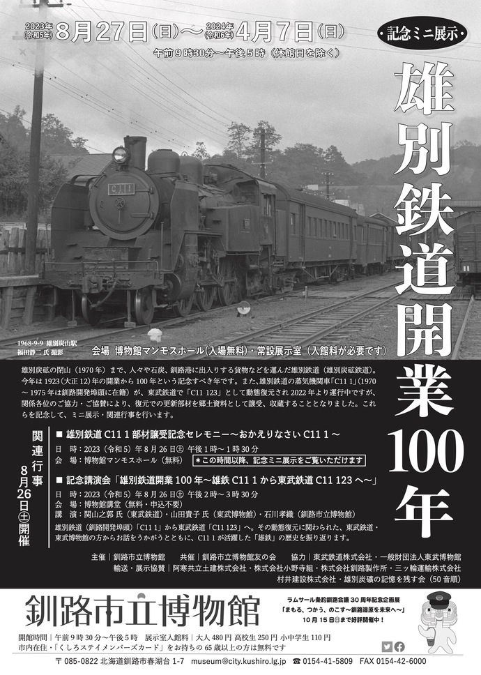雄別鉄道100年