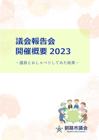 議会報告会開催概要2023表紙