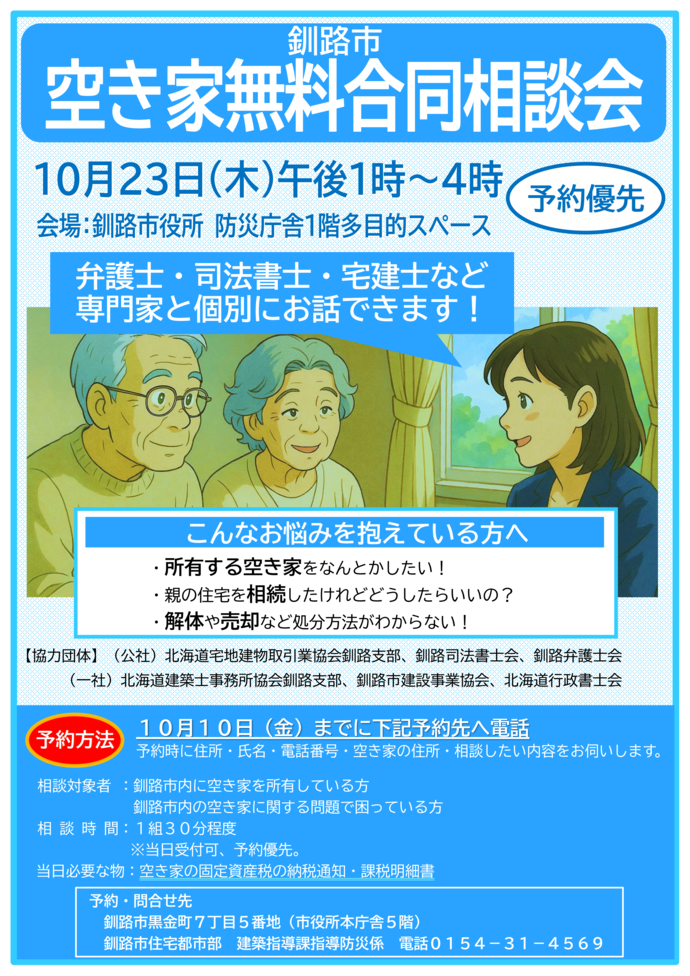 釧路市空き家無料合同相談会ポスター
