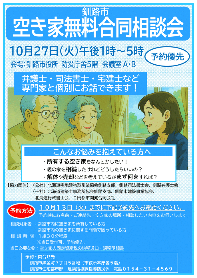 釧路市空き家無料合同相談会ポスター